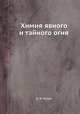 Химия явного и тайного огня, Б. Я. Розен 