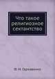 Что такое религиозное сектантство, Ф. И. Гаркавенко 