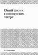 Юный физик в пионерском лагере, Я. И. Перельман 