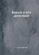 Взрыв и его действие, Г. И. Покровский 