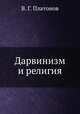 Дарвинизм и религия, В. Г. Платонов 