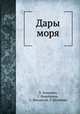 Дары моря, Л. Зенкевич, Г. Норобкина, С. Михайлов, Р. Штейман 