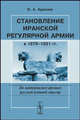 Становление иранской регулярной армии в 1879-1921 годах (по материалам архивов русской военной миссии), О. А. Красняк 