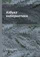 Азбука кибернетики, В. Н. Касаткин 