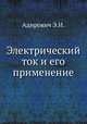 Электрический ток и его применение, Э.И. Адирович 