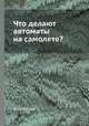 Что делают автоматы на самолете?, М. Ф. Ребров 
