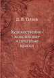 Художественно-живописные и печатные краски, Д. П. Татиев,М. М. Борищева 