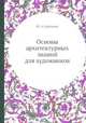 Основы архитектурных знаний для художников, И. А. Бартенев 