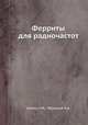 Ферриты для радиочастот, Шольц Н.Н.,Пискарев К.А. 