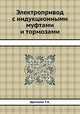 Электропривод с индукционными муфтами и тормозами, Т.А. Щетинин 