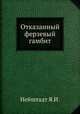 Отказанный ферзевый гамбит, Я.И. Нейштадт 