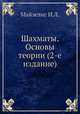 Шахматы. Основы теории (2-е издание), И.Л. Майзелис 