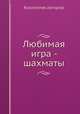Любимая игра - шахматы, Коллектив авторов 
