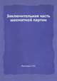 Заключительная часть шахматной партии, Г.М. Лисицын 