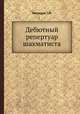 Дебютный репертуар шахматиста, Г.М. Лисицын 