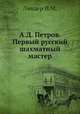 А.Д. Петров. Первый русский шахматный мастер, И.М. Линдер 