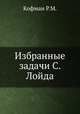 Избранные задачи С. Лойда, Р.М. Кофман 