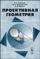 Проективная геометрия. Учебное пособие - 2 изд., Л. С. Горшкова, В. И. Паньженский, Е. В. Марина 
