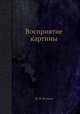 Восприятие картины, Н. Н. Волков 