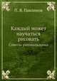 Каждый может научиться рисовать. Советы рисовальщика, П. Я. Павлинов 