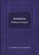 Акварель. Издание второе, Г. Б. Смирнов, А. А. Унковский,Ю. К. Вахтин 