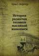 История развития техники масляной живописи, Эрнст Бергер,Л. Азарова 