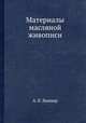 Материалы масляной живописи, А. В. Виннер,И. Э. Грабарь 