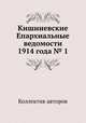 Кишиневские Епархиальные ведомости 1914 года № 1, Коллектив авторов 