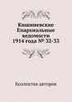 Кишиневские Епархиальные ведомости 1914 года № 32-33, Коллектив авторов 