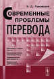 Современные проблемы перевода, Львовская З.Д. 