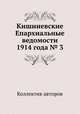 Кишиневские Епархиальные ведомости 1914 года № 3, Коллектив авторов 