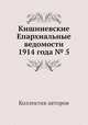 Кишиневские Епархиальные ведомости 1914 года № 5, Коллектив авторов 
