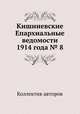 Кишиневские Епархиальные ведомости 1914 года № 8, Коллектив авторов 