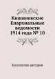 Кишиневские Епархиальные ведомости 1914 года № 10, Коллектив авторов 