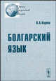 Болгарский язык. Учебное пособие, Карпов В.А. 