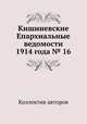 Кишиневские Епархиальные ведомости 1914 года № 16, Коллектив авторов 