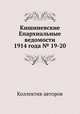 Кишиневские Епархиальные ведомости 1914 года № 19-20, Коллектив авторов 
