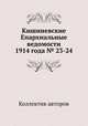Кишиневские Епархиальные ведомости 1914 года № 23-24, Коллектив авторов 