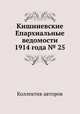 Кишиневские Епархиальные ведомости 1914 года № 25, Коллектив авторов 