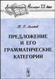Предложение и его грамматические категории, Т. П. Ломтев 