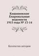 Кишиневские Епархиальные ведомости 1915 года № 13-14, Коллектив авторов 