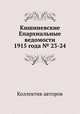 Кишиневские Епархиальные ведомости 1915 года № 23-24, Коллектив авторов 