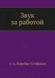 Звук за работой, А. А. Коробко-Стефанов 