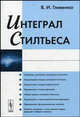 Интеграл Стилтьеса, В. И. Гливенко 