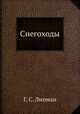 Снегоходы, Г. С. Липман 