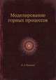 Моделирование горных процессов, И. Д. Насонов 