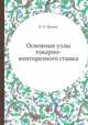 Основные узлы токарно-винторезного станка, Б. П. Шамов 