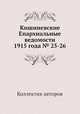Кишиневские Епархиальные ведомости 1915 года № 25-26, Коллектив авторов 