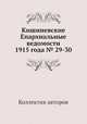 Кишиневские Епархиальные ведомости 1915 года № 29-30, Коллектив авторов 