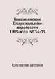 Кишиневские Епархиальные ведомости 1915 года № 34-35, Коллектив авторов 